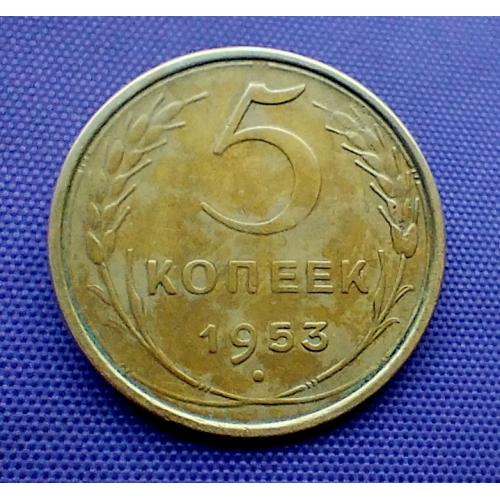 5 копійок 1953  року
