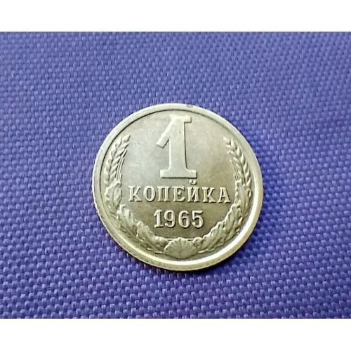 1 копійка 1965 року 