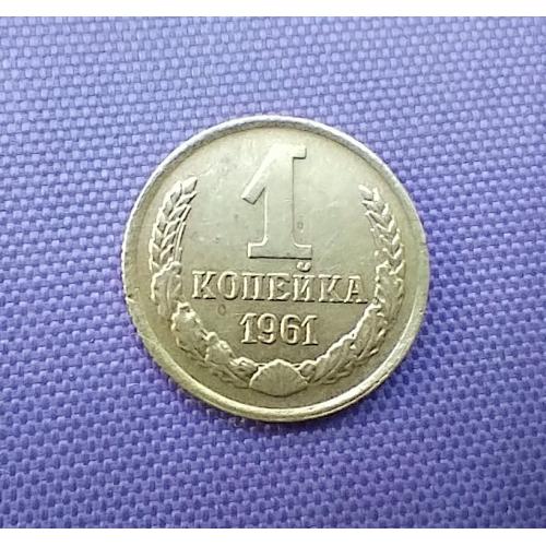 1 копійка 1961 року