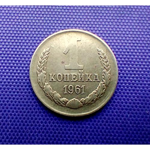 1 копійка 1961 року 