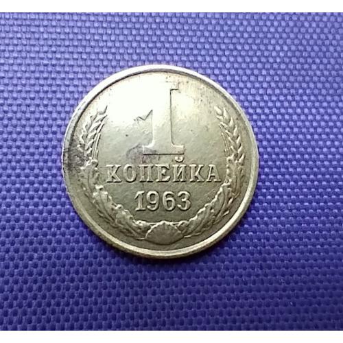 1 копійка 1963 року