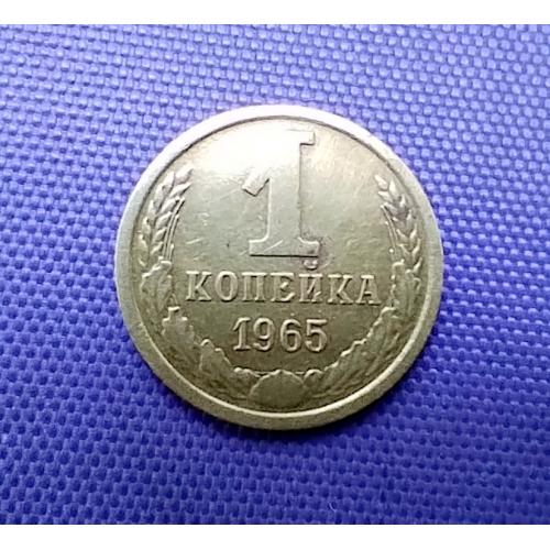 1 копійка 1965 року