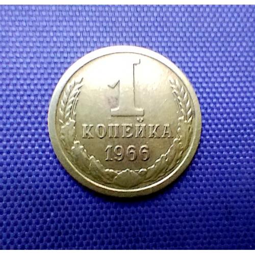 1 копійка 1966 року