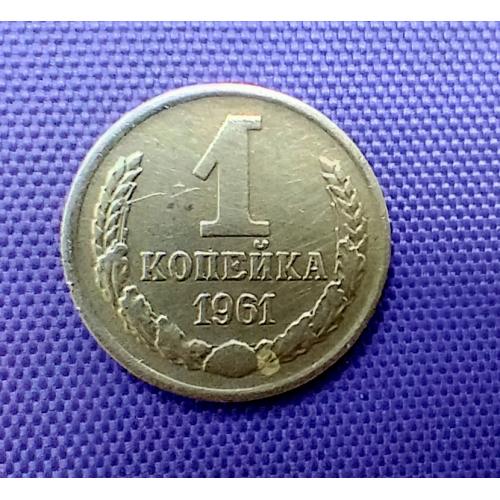 1 копійка 1961 року