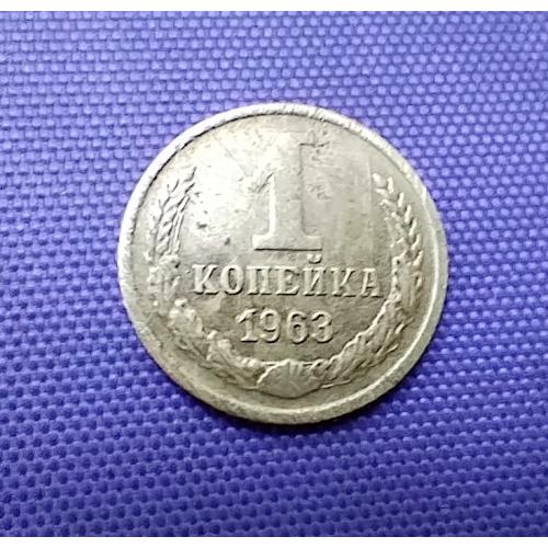 1 копійка 1963 року
