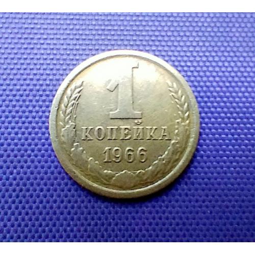 1 копійка 1966 року