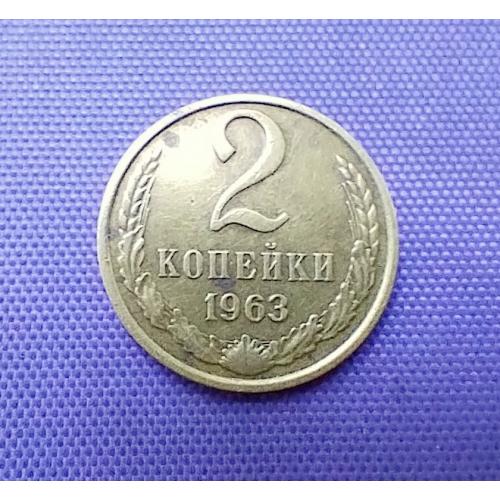 2 копійки 1963 року