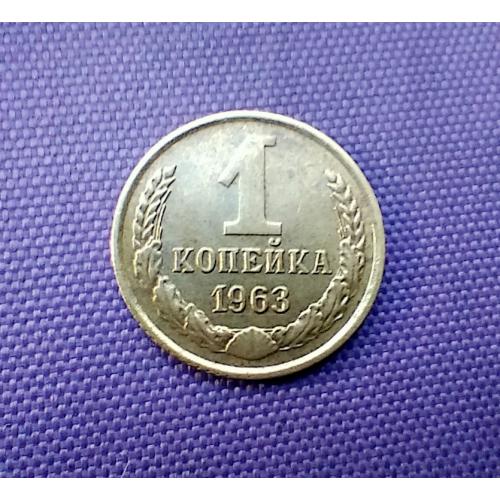 1 копійка 1963 року 