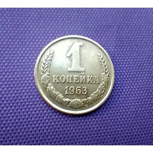 1 копійка 1963 року 