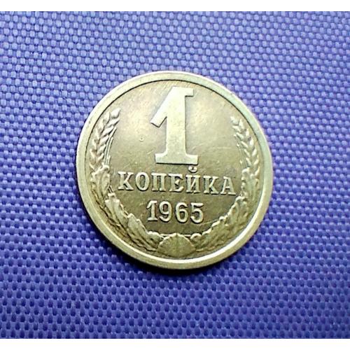 1 копійка 1965 року 