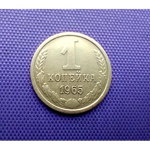 1 копійка 1965 року