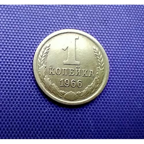 1 копійка 1966 року