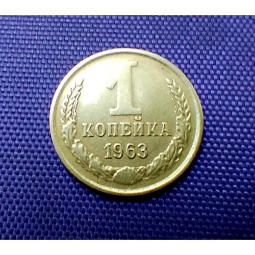 1 копійка 1963 року
