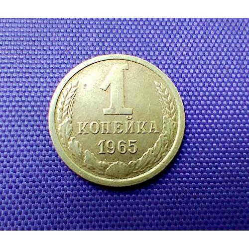1 копійка 1965 року