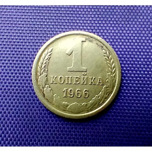 1 копійка 1966 року