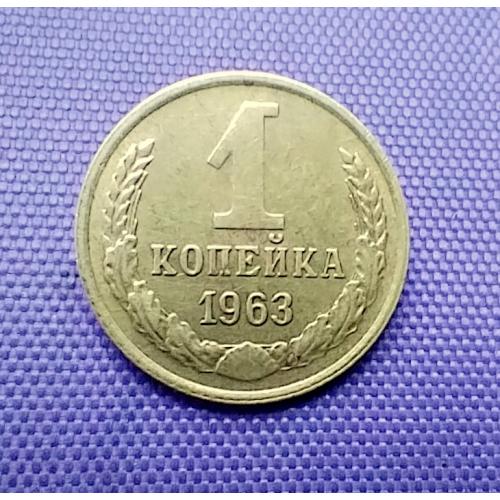 1 копійка 1963 року