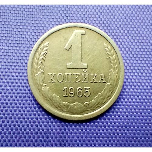 1 копійка 1965 року