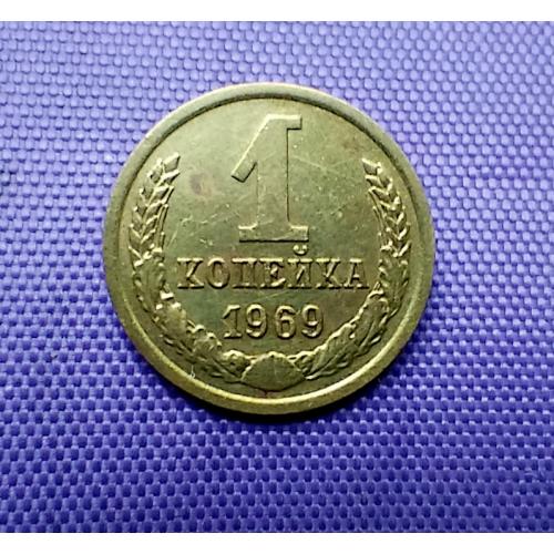 1 копійка 1969 року