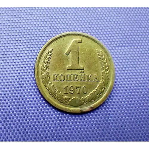 1 копійка 1970 року