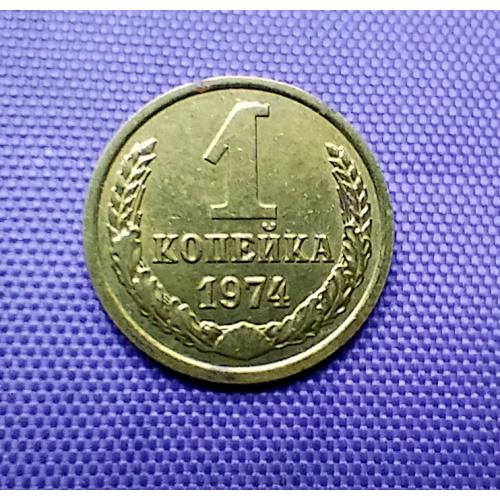 1 копійка 1974 року