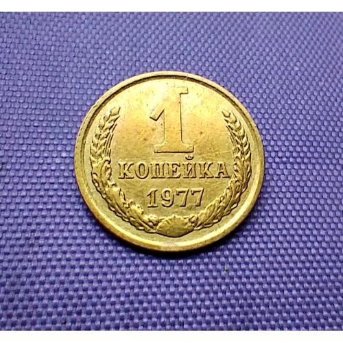1 копійка 1977 року