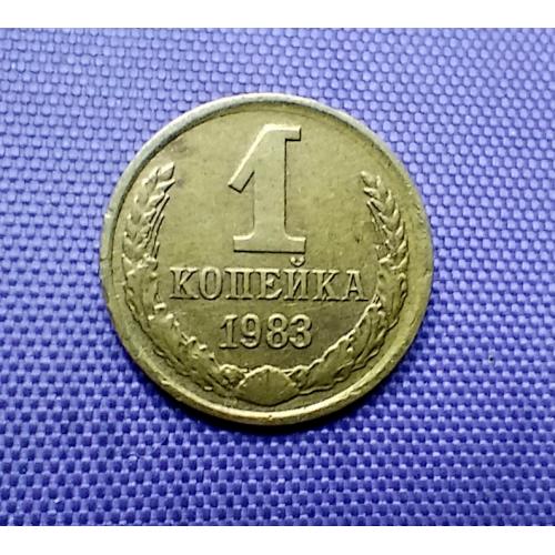 1 копійка 1983 року