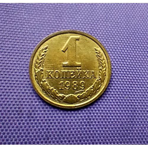 1 копійка 1989 року