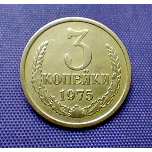 3 копійки 1975 року