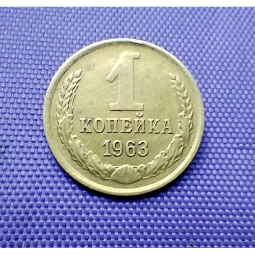 1 копійка 1963 року