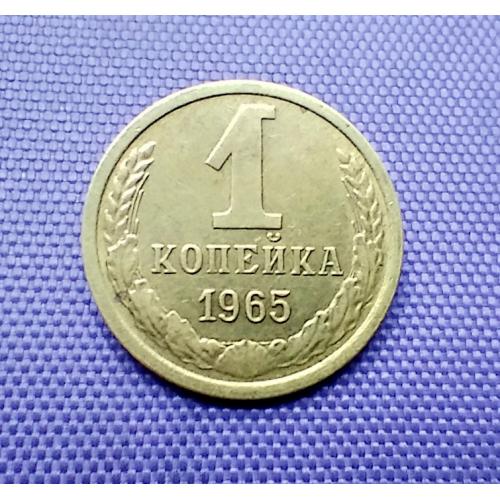 1 копійка 1965 року