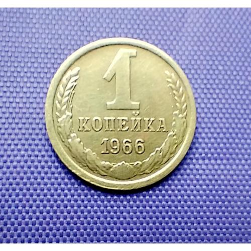 1 копійка 1966 року