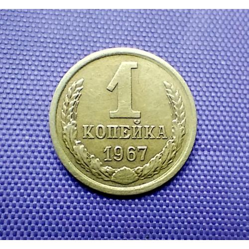 1 копійка 1967 року