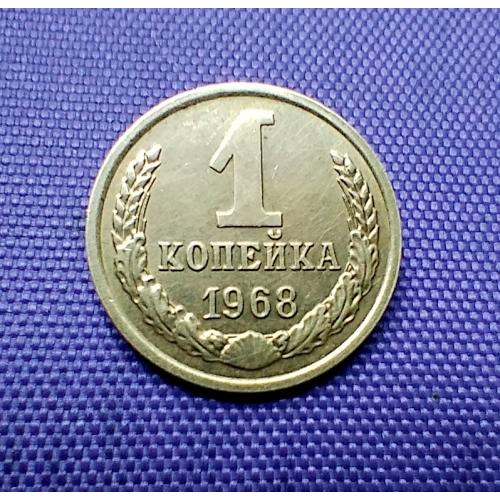 1 копійка 1968 року