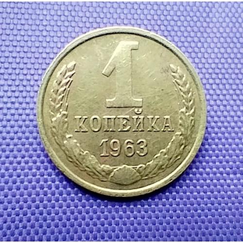 1 копійка 1963 року