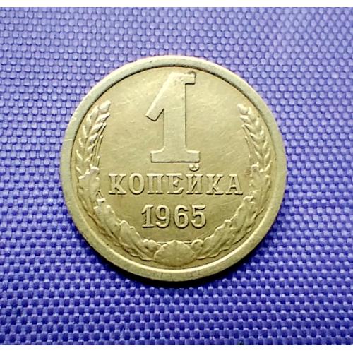 1 копійка 1965 року