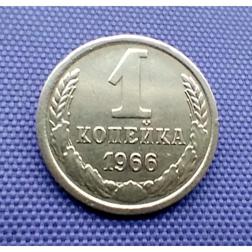 1 копійка 1966 року