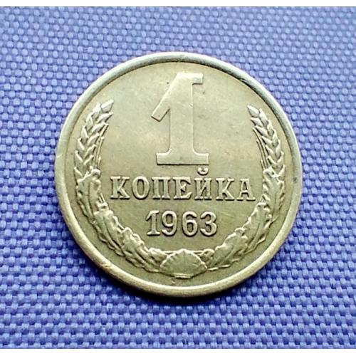 1 копійка 1963 року
