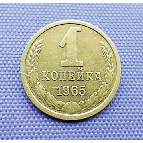 1 копійка 1965 року