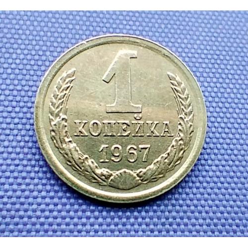 1 копійка 1967 року