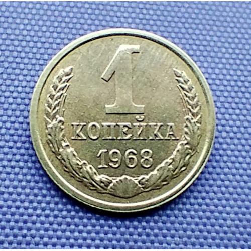 1 копійка 1968 року