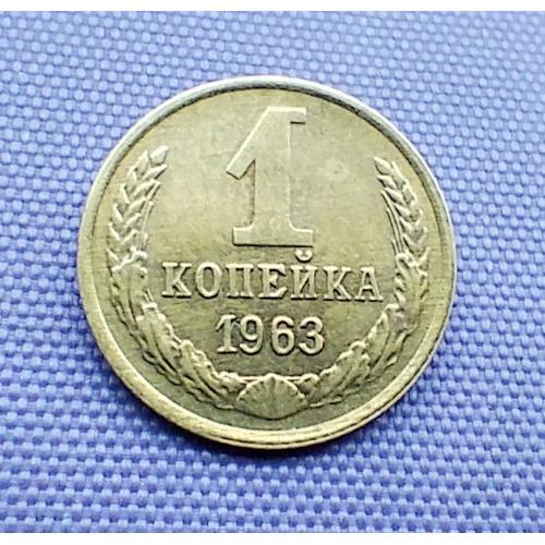 1 копійка 1963 року