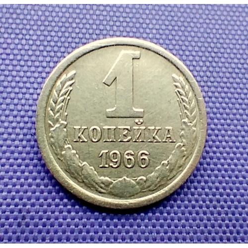 1 копійка 1966 року