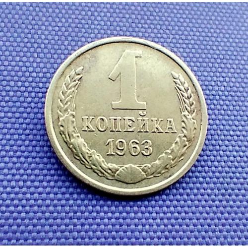 1 копійка 1963 року