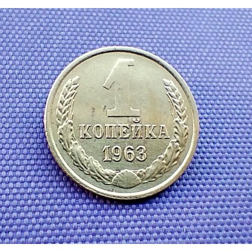 1 копійка 1963 року