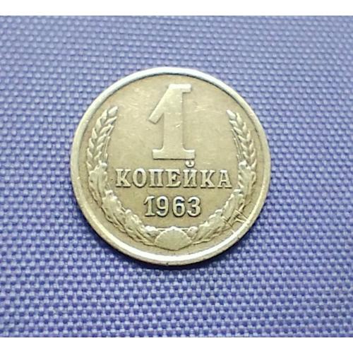 1 копійка 1963 року