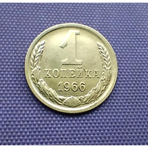 1 копійка 1966 року