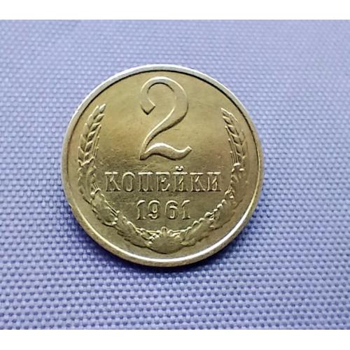 2 копійка 1961 року