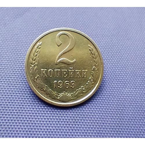 2 копійка 1963 року