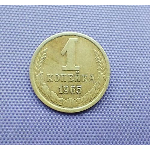 1 копійка 1965 року