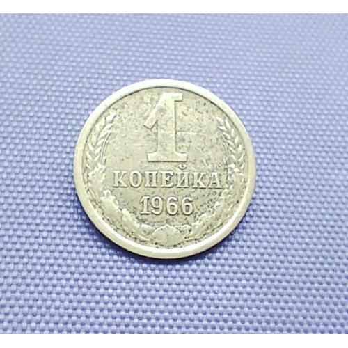 1 копійка 1966 року
